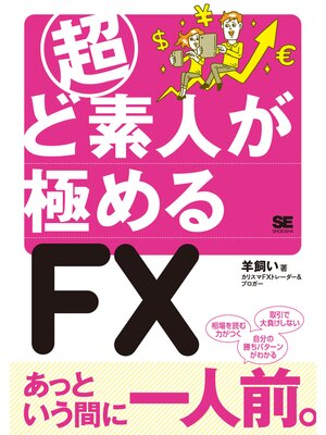 cover image of 超ど素人が極めるFX